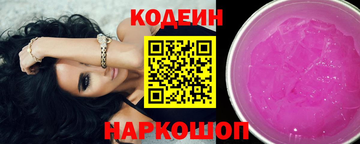Codein Purple Drank  Вход с VPN  Сарапул  Кодеин Purple Drank 
